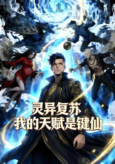 灵异复苏 我的天赋是键仙