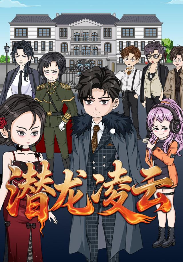 潜龙凌云封面图