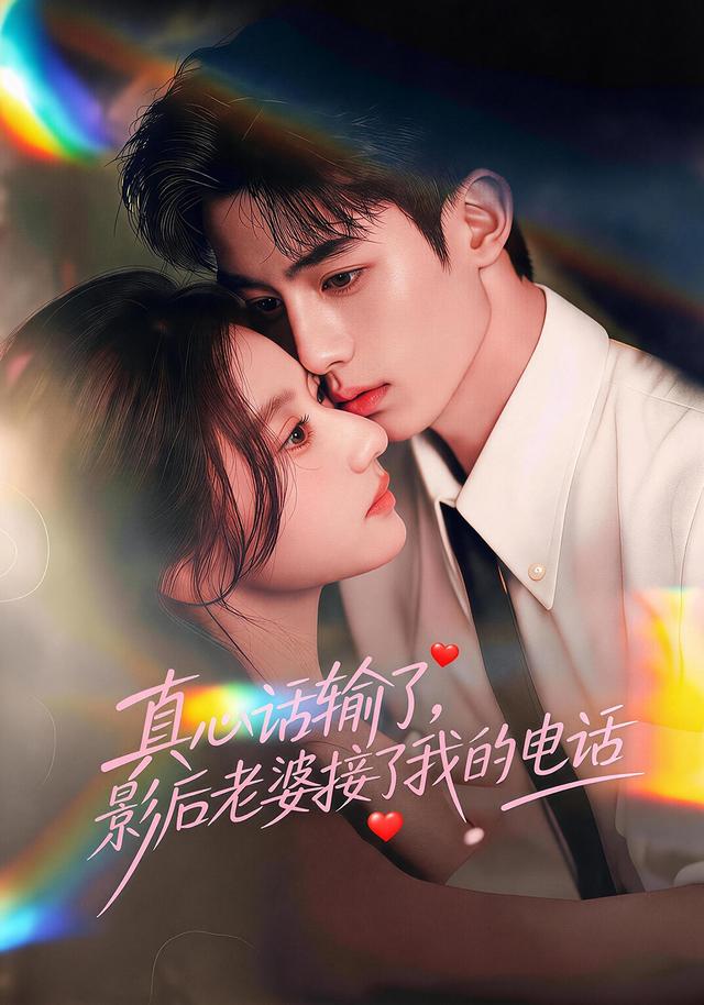 真心话输了，影后老婆接了我的电话 cover