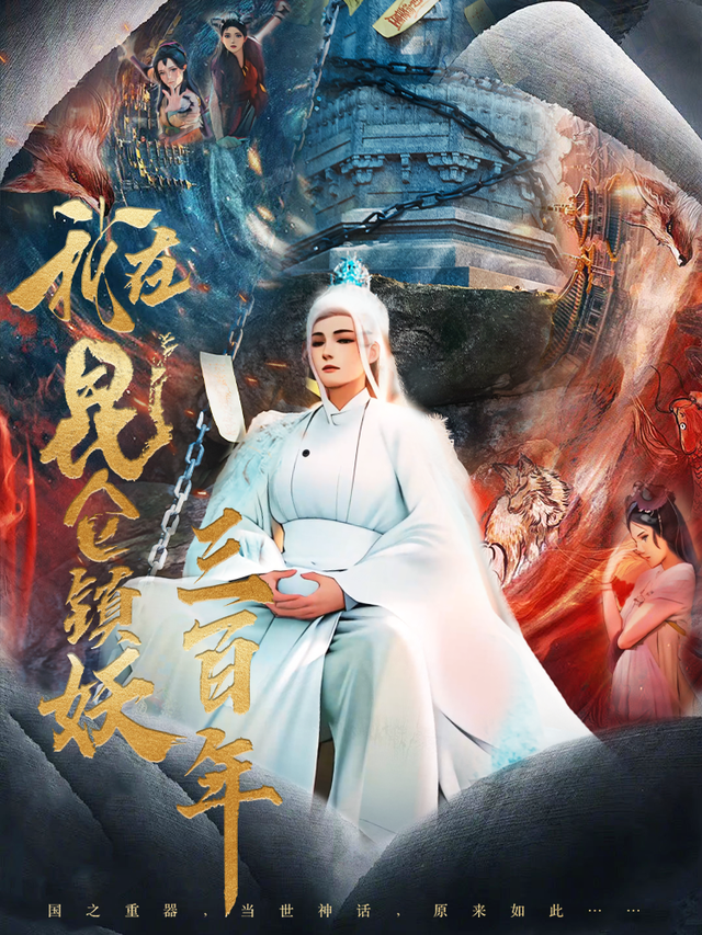 我在昆仑镇妖三百年