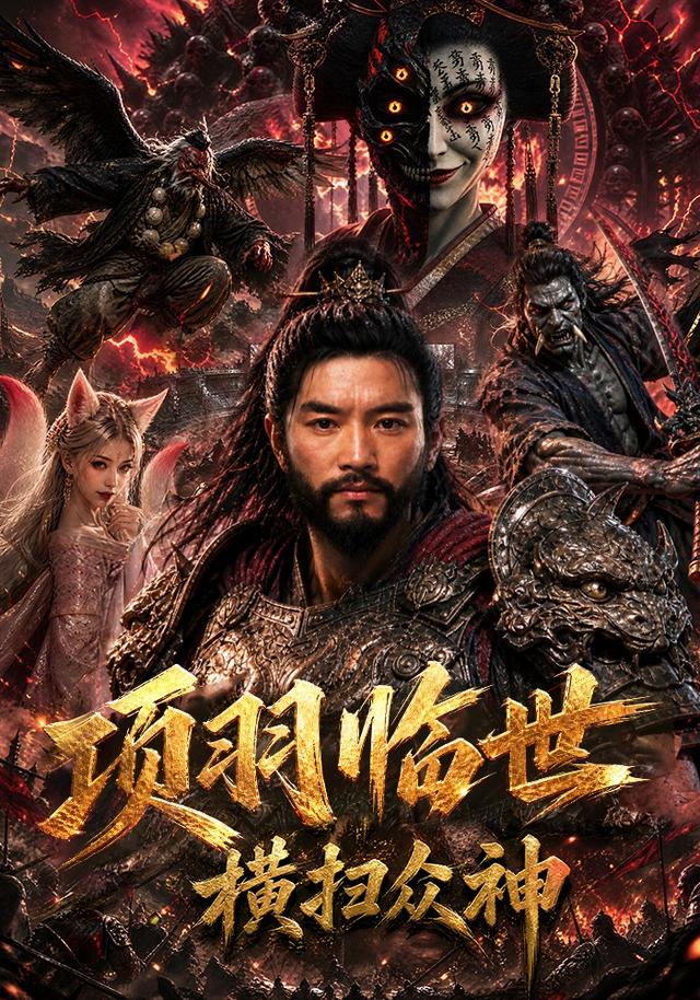 项羽临世：横扫众神 cover