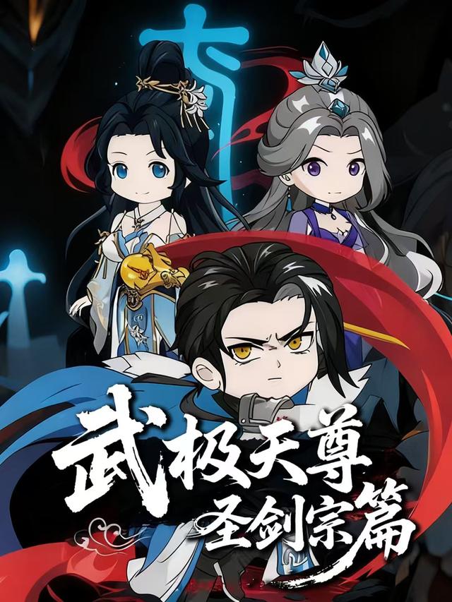 武极天尊圣剑宗篇