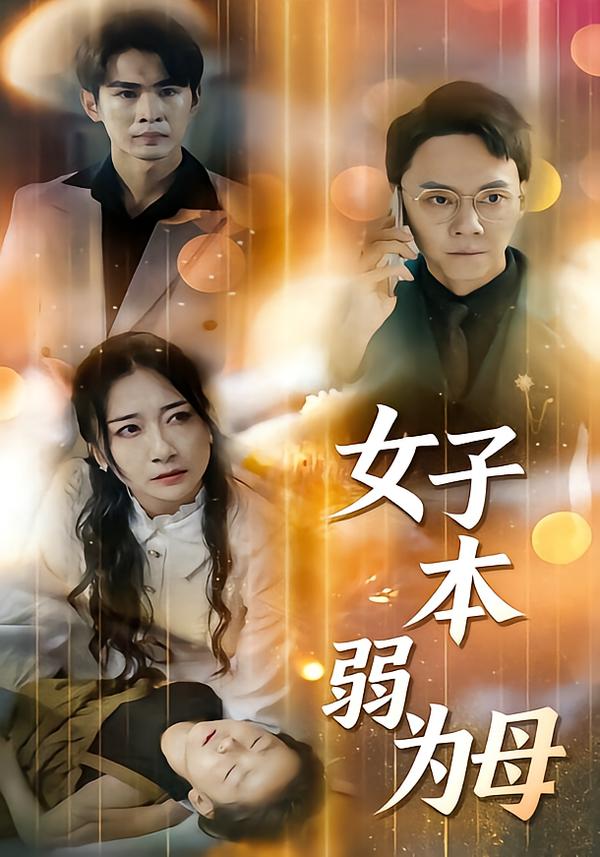 女子本弱为母