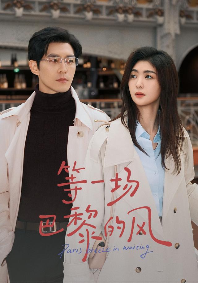 等一场巴黎的风封面图