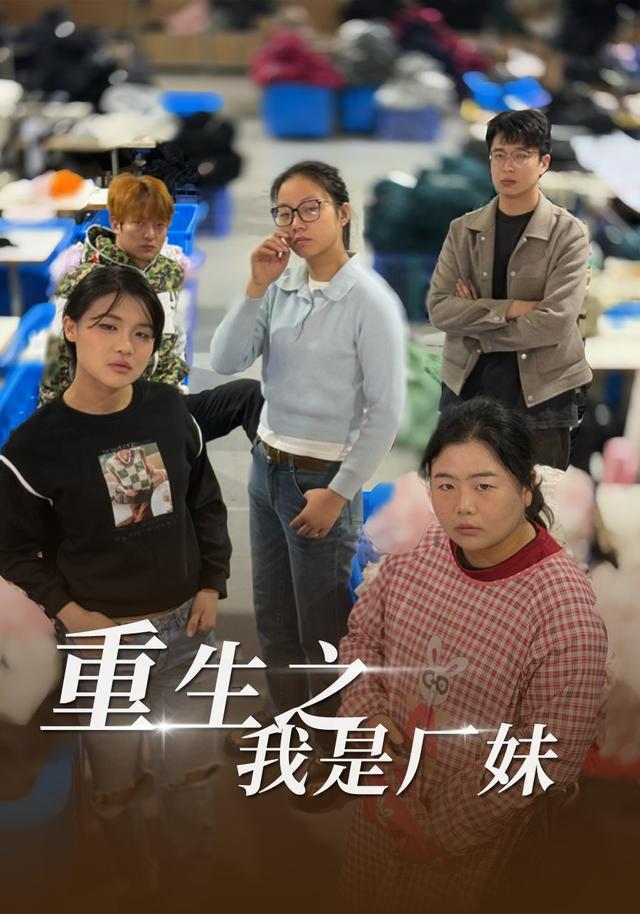 重生之我是厂妹