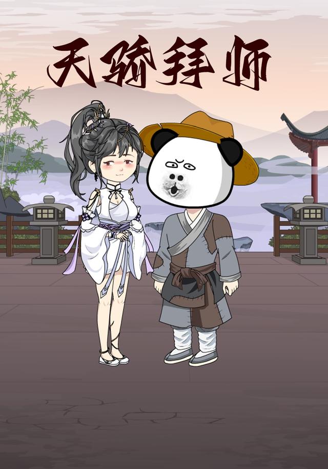 天骄拜师