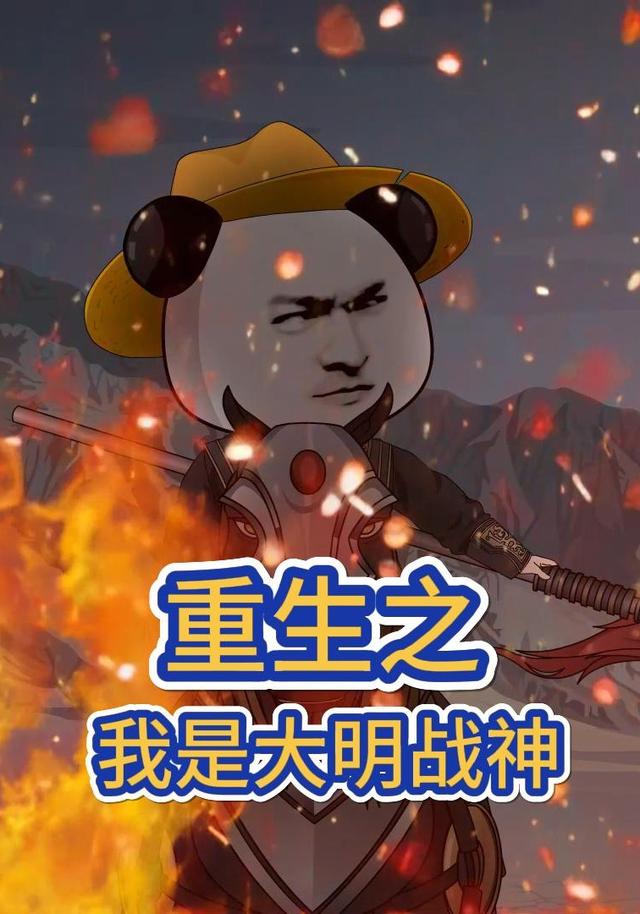 重生之我是大明战神封面图