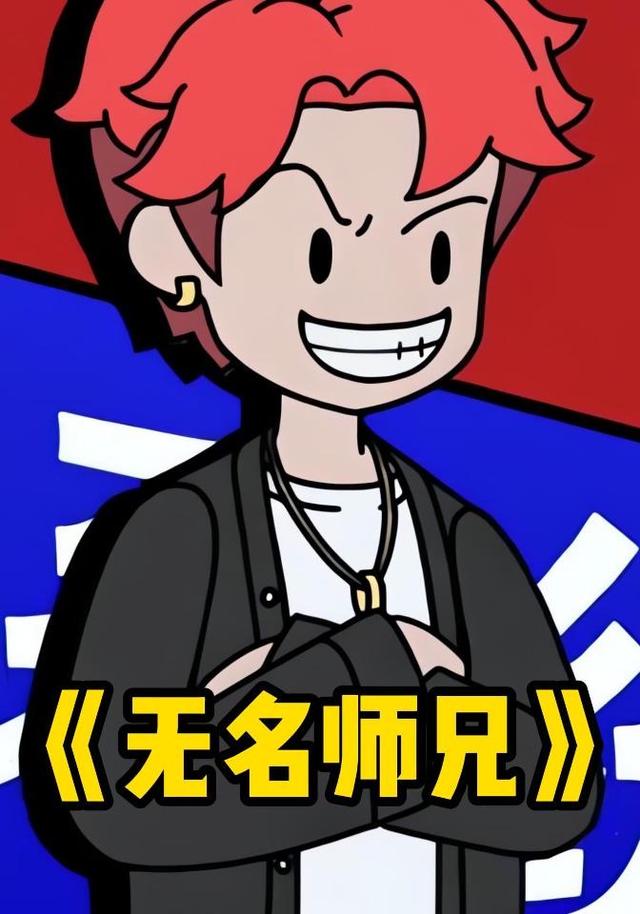 无名师兄封面图