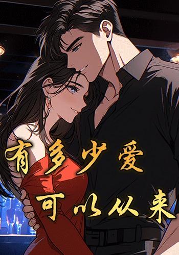 有多少爱可以从来封面图