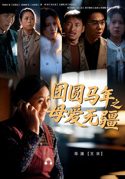 团圆马年之母爱无疆封面图
