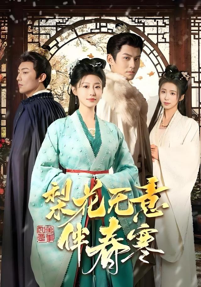 梨花无意伴春寒封面图