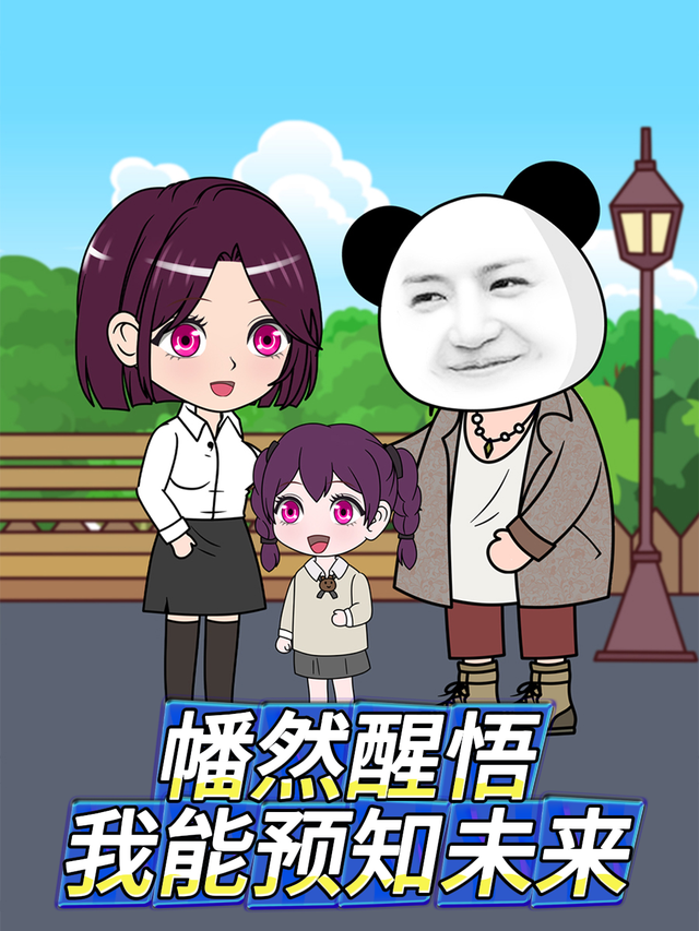 幡然醒悟 我能预知未来