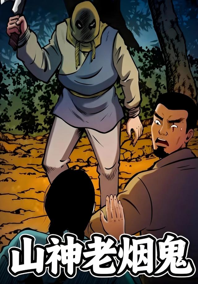山神老烟鬼封面图