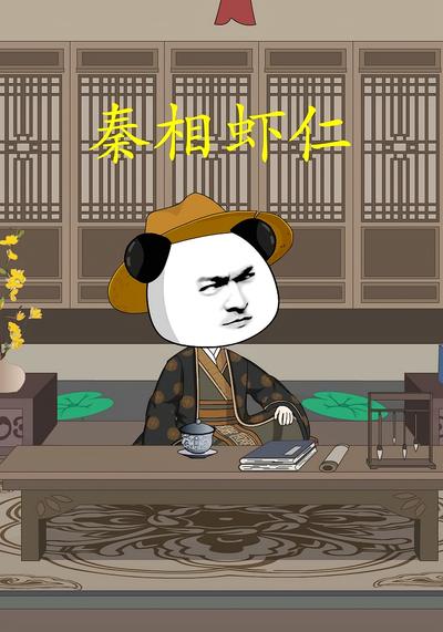 秦相虾仁封面图