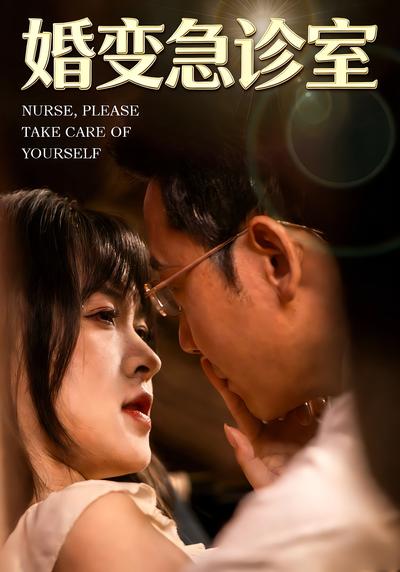 婚变急诊室