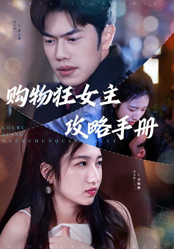 购物狂女主攻略手册封面图