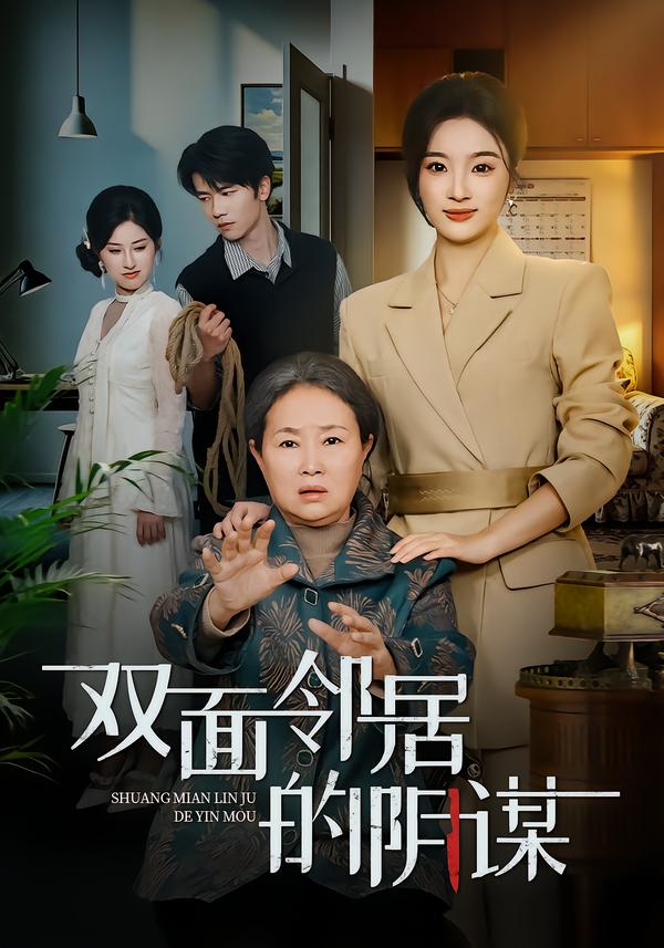 双面邻居的阴谋