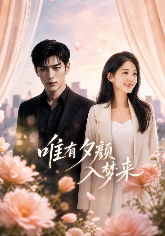 唯有夕颜入梦来 cover