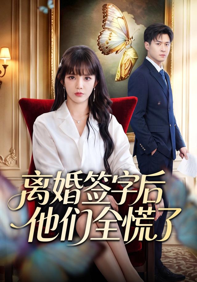 离婚签字后他们全慌了