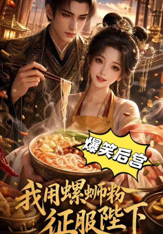 我用螺蛳粉征服陛下 cover