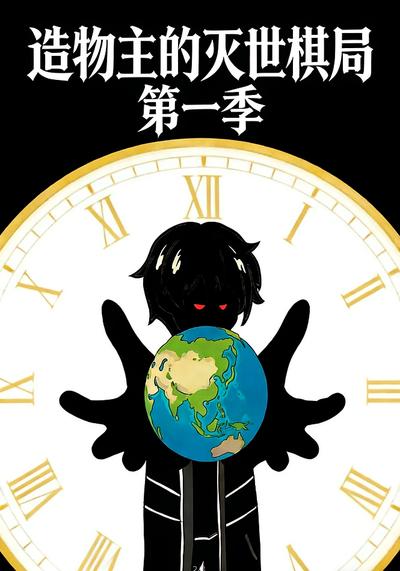 造物主的灭世棋局第一季