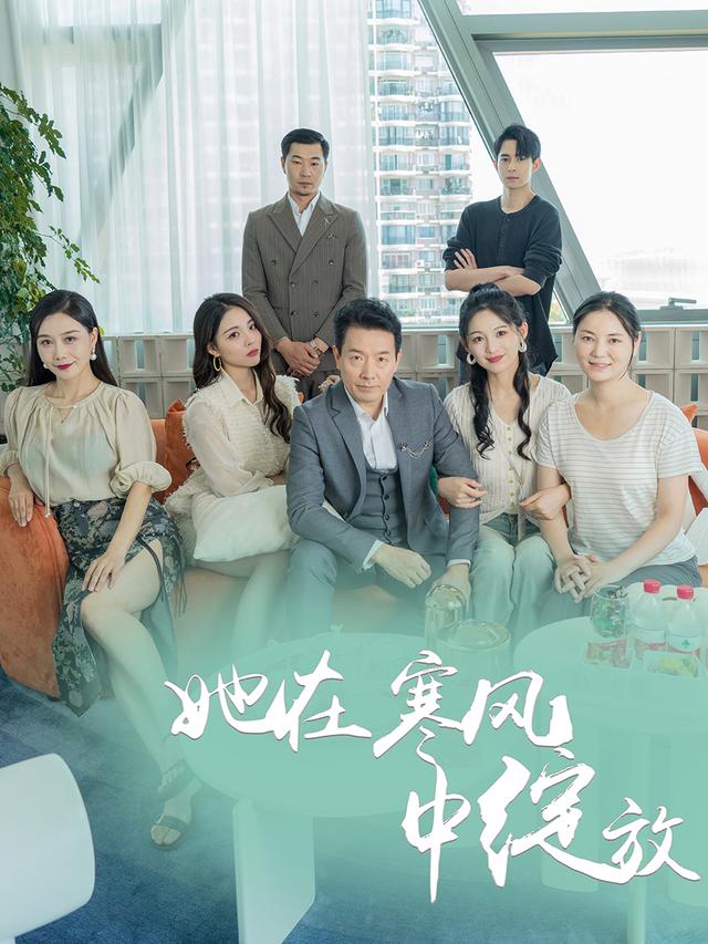 她在寒风中绽放封面图