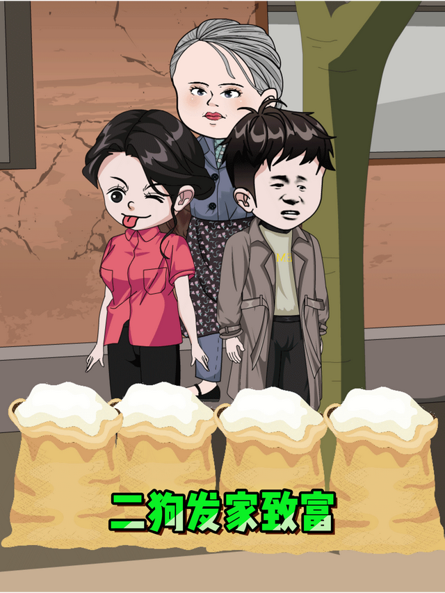 二狗发家致富