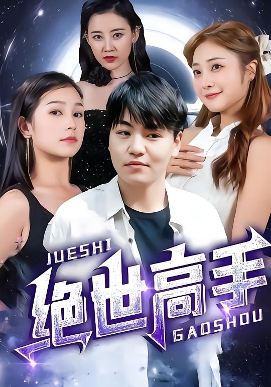 绝世高手