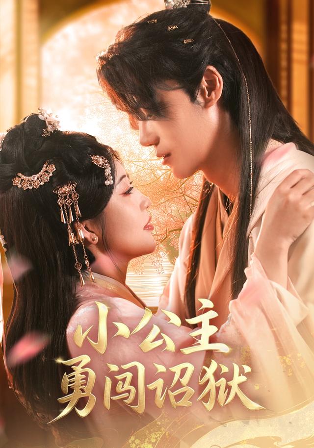 小公主勇闯诏狱