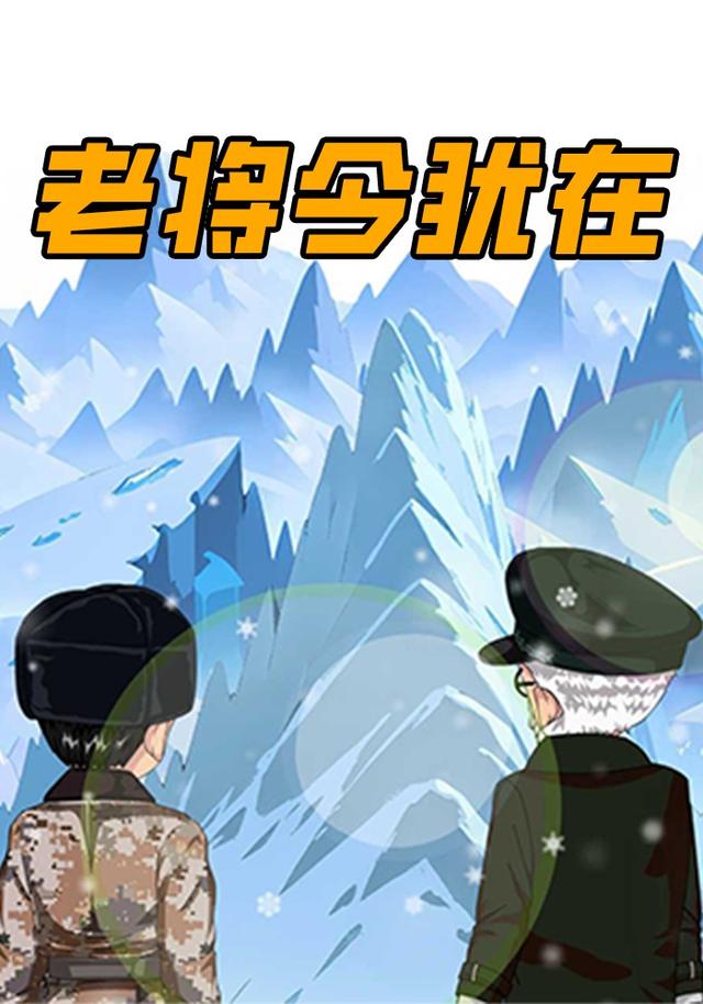 老将今犹在封面图