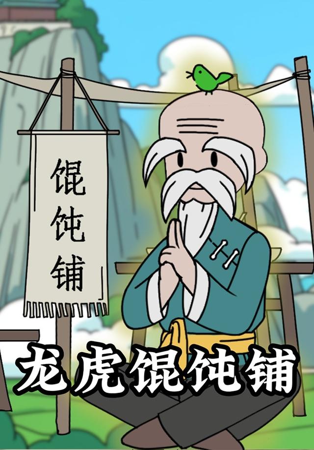 龙虎馄饨铺封面图