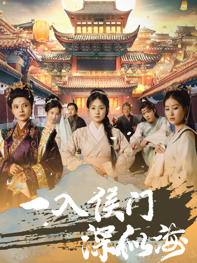 一入侯门深似海封面图