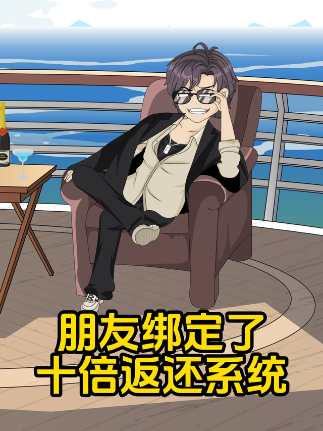 朋友绑定了十倍返还系统