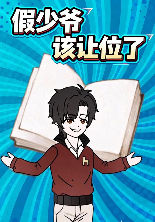 假少爷该让位了封面图