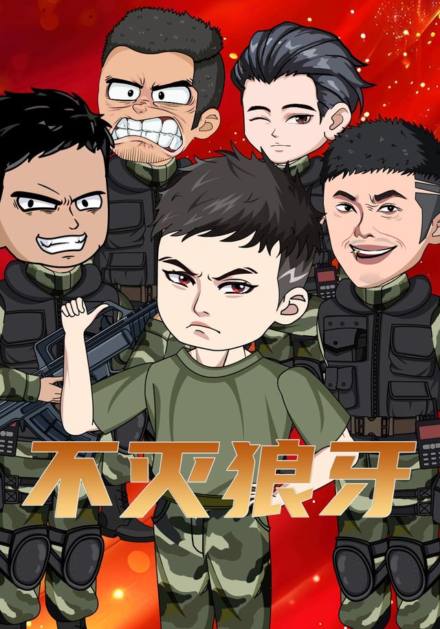 不灭狼牙