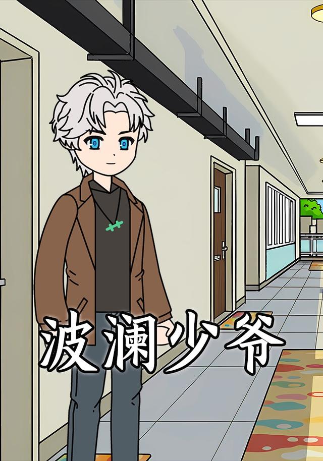 波澜少爷封面图