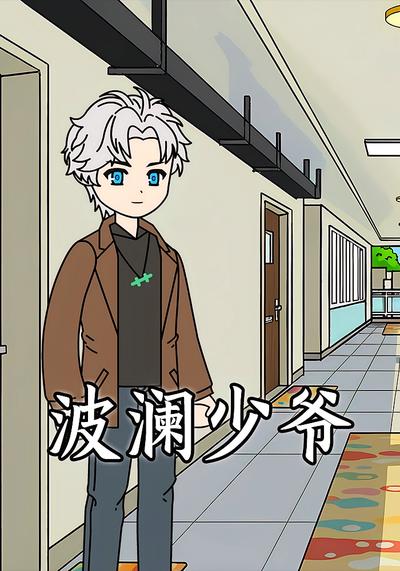 波澜少爷封面图