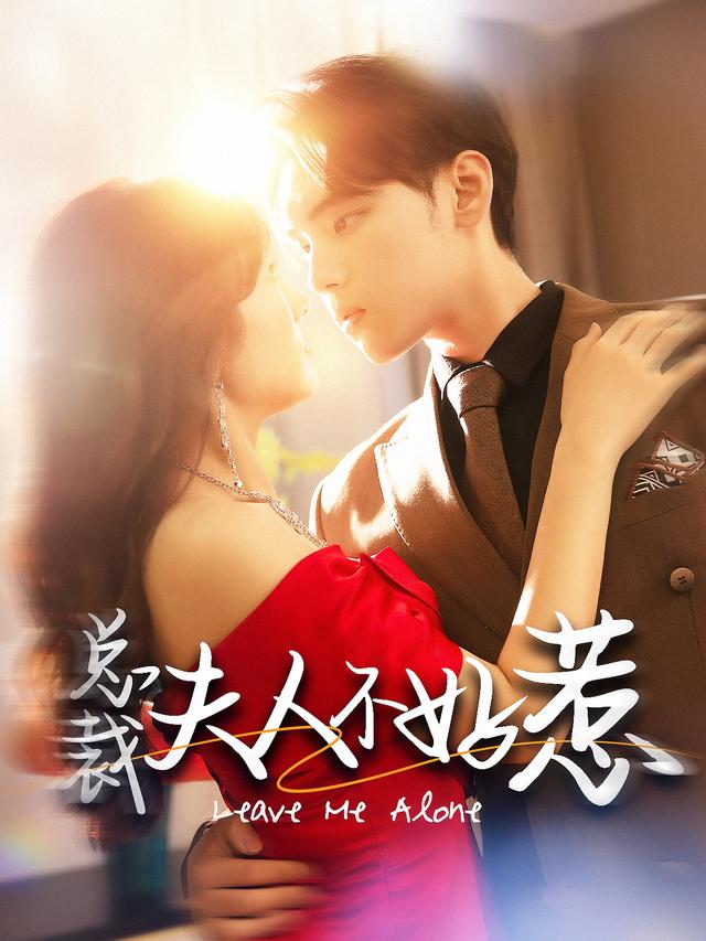 总裁夫人不好惹封面图