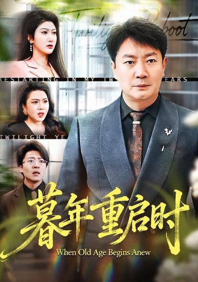 暮年重启时