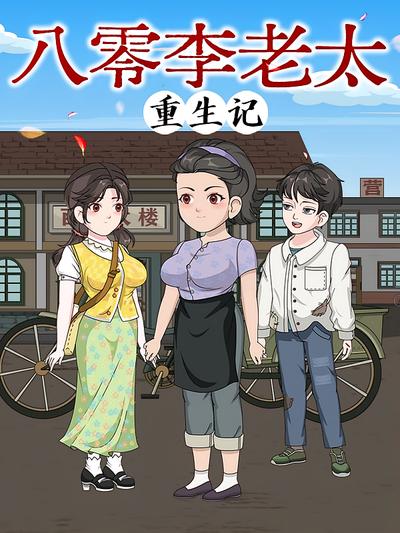 八零李老太重生记