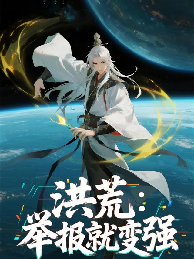 洪荒：举报就变强