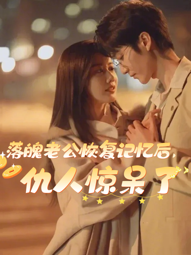 落魄老公恢复记忆后，仇人惊呆了封面图