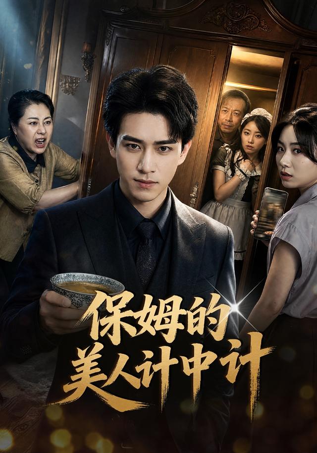 保姆的美人计中计
