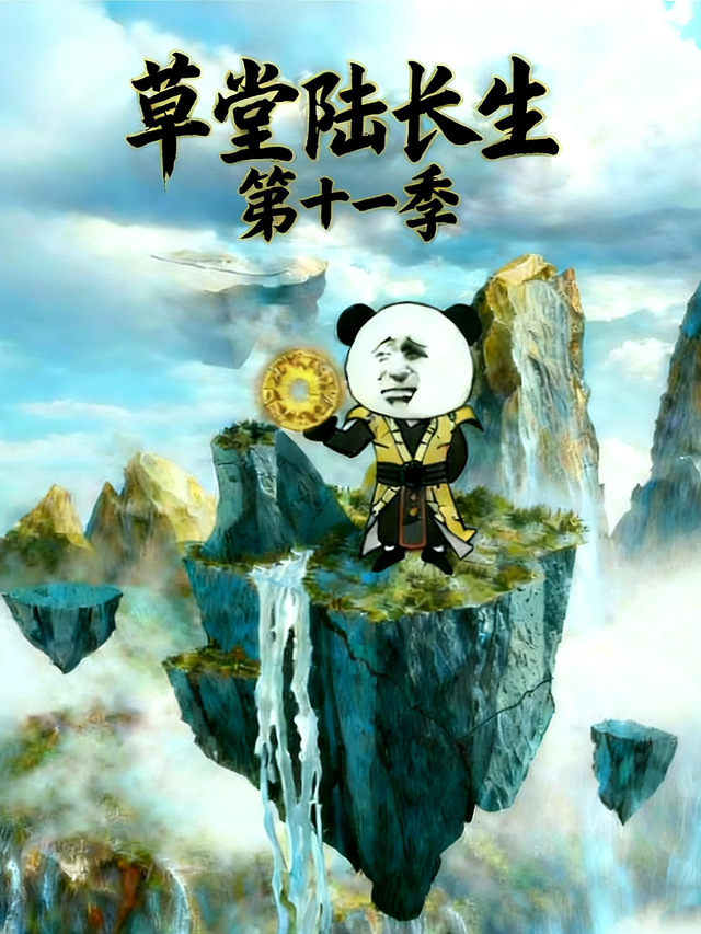 草堂陆长生第十一季