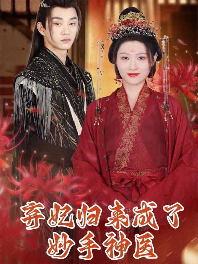 弃妃归来成了妙手神医封面图