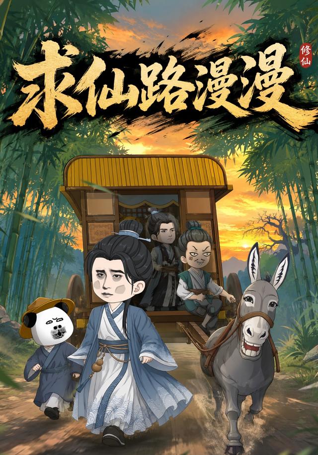 求仙路漫漫（第1季）