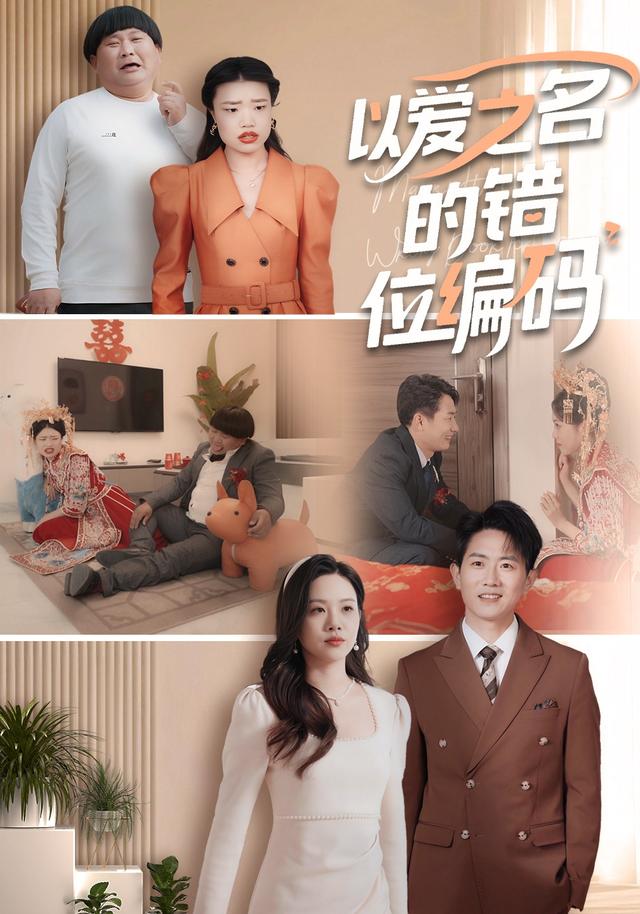 以爱之名的错位编码封面图