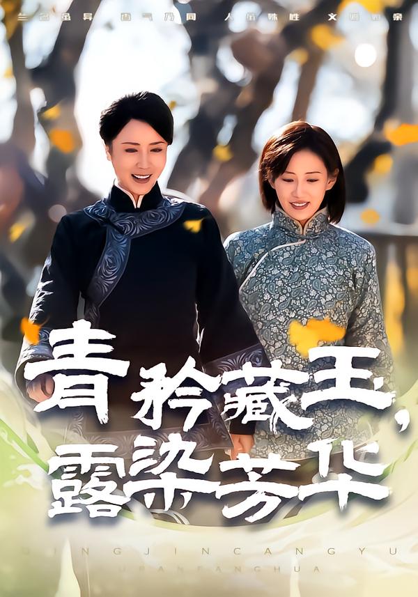 青矜藏玉，露染芳华