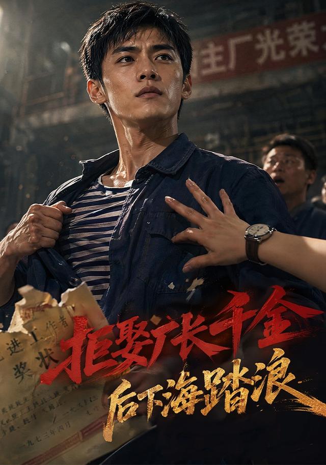 拒娶厂长千金后下海踏浪