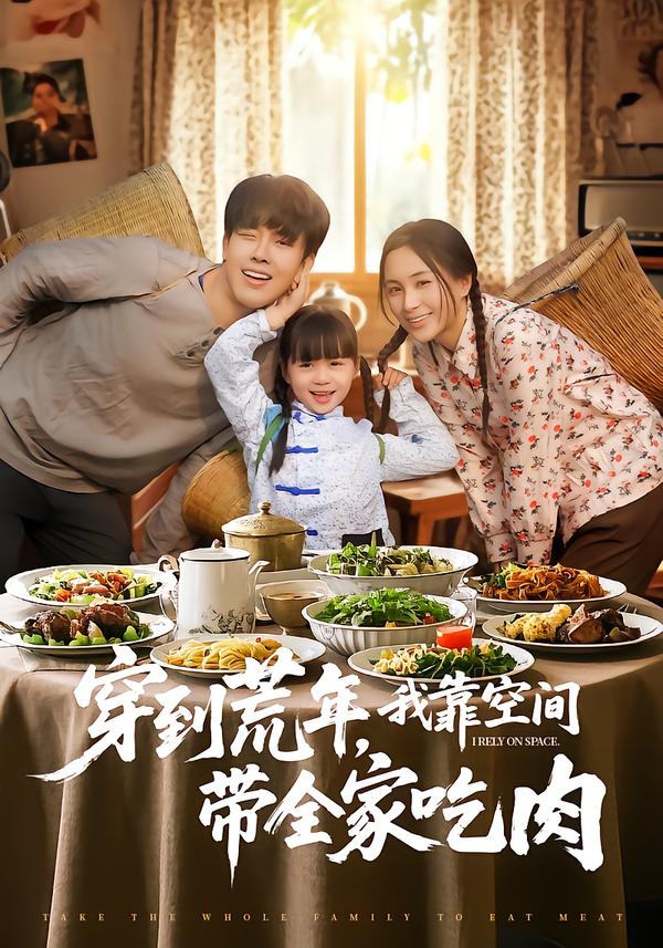 穿到荒年，我靠空间带全家吃肉